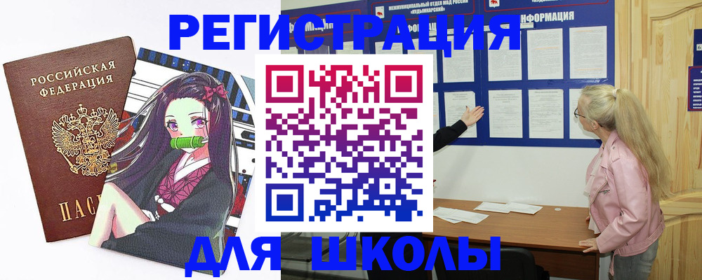 прописка для школы в Закаменске